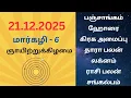 Lagu 21/12/2025 Today Panchangam Rasipalan | இன்றைய  பஞ்சாங்கம் ராசிபலன் சங்கல்பம் ||#பஞ்சாங்கம்#ராசிபலன்
