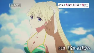 YouTube影片, 內容是歡迎來到實力至上主義的教室 4th Season 2年級篇 第一學期 的 第 10 話預告