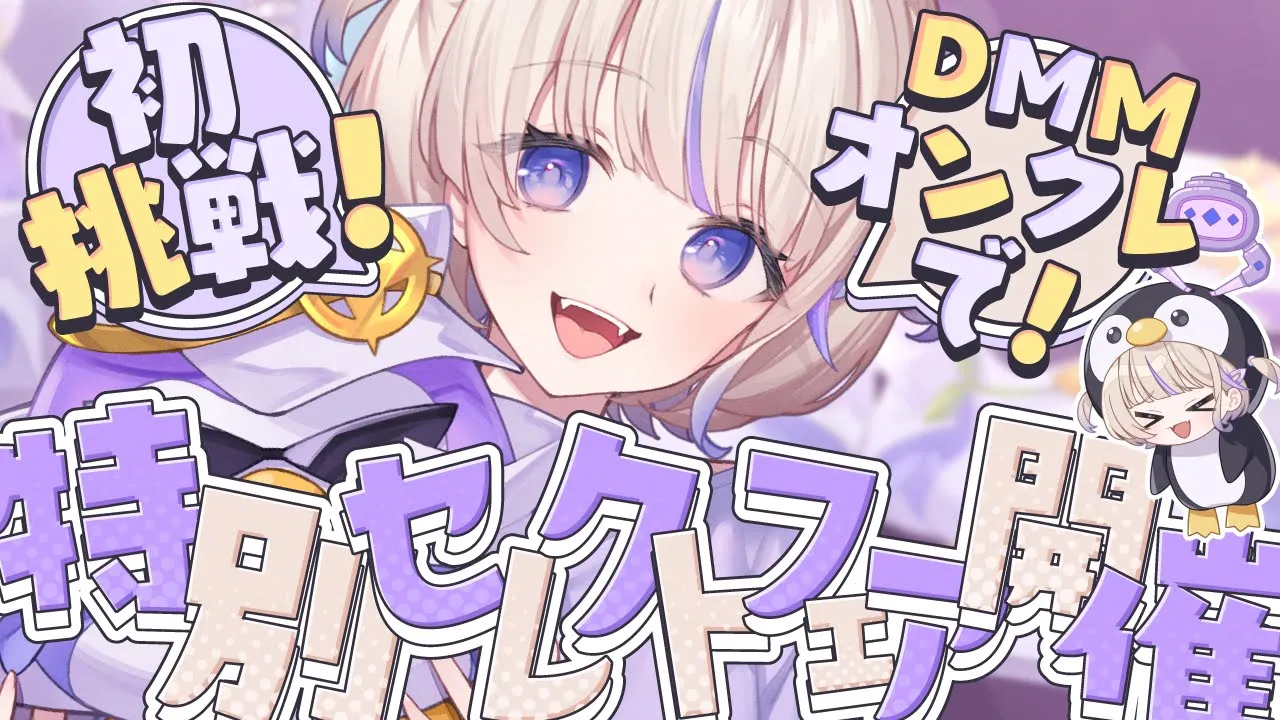 【#はじめDMMオンクレ 】はじめの特別セレクトフェア開催！遊んでみる！！【轟はじめ/ReGLOSS】