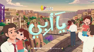 كليب  يا أبي  إهداء من قناة       لكل الآباء الأب حكاية أمان لا تنتهي سند نصيحة ورفيق درب نحو النجاح دندنها