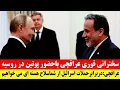 Download Lagu دیدار و نشست خبری عراقچی و پوتین در روسیه: عراقچی از روسیه کمک نظامی خواست
