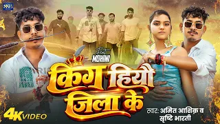 #Video | किंग हीयौ जिला के | #Amit Ashik & #Srishti Bharti | King Hiyau Jila Ke | Rangdari Song 2026