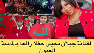الفنانة المغربية جيلان في حفل ولا أروع بالمدينة العيون وساكنة تتفاعل معها 