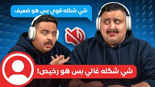 جاوب بدون ما تسمع مع أعضاء TU 🤣🔥