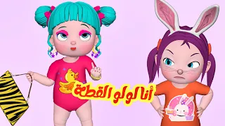 أنا لولو القطة   قناة فرفشة للأطفال دندنها