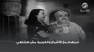 حربهم مع الأشباح والغوريلا مش هتنتهي 