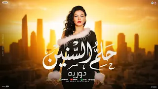 راحو اللي كانو بيمسحو بأيدهم دموعنا   حلم السنين   عماله اودع ناس   حوريه   ناعوس   منوعات شعبي      دندنها