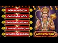 Download Lagu ఆంజనేయ దండకం - ఆంజనేయ సుప్రభాతం - హనుమాన్ నామాలు | TUESDAY LORD HANUMAN TELUGU BHAKTI SONGS