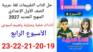 حل صفحة                من كتاب التقييمات لغة عربية الصف الأول الإعدادي      تقييم الأسبوع الرابع دندنها