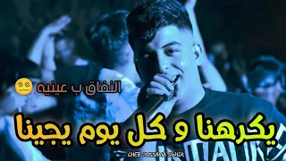                               يكرهنا و كل يوم يجينا                           دندنها