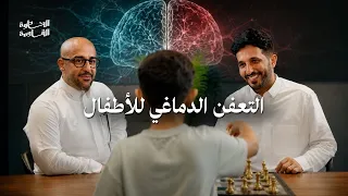 كيف يدمر التعفن الدماغي عقل طفلك!؟ #الخطوة_القادمة