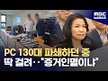 Download Lagu 현장 덮쳐 중단된 '방통위 하드 파쇄'‥이진숙 \