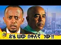 Lagu ከትልቁ ኢትዮጵያዊ  ቢልየነር ጋር 3 ቀን አሳለፍኩ !አስደንጋጩ እውነት  #comedianeshetu #donkeyyoutube #sunshine #dinklijoch 