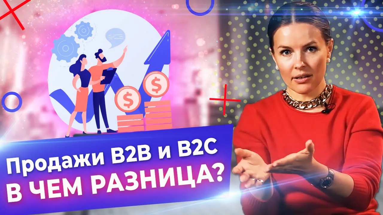 B2B и B2C – что это простыми словами! / Что нужно знать для успешной продажи?