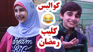 كواليس كليب أغنية رمضان حسين و زينب Hussein And Zeinab Behind The Scenes Of Ramadan Song 