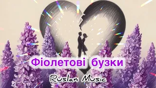 Фіолетові бузки Ruslan Music Новинка 2025 Офіційна премʼєра пісні 