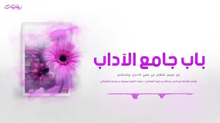 ٢ باب جامع الآداب جوهر النظام الشيخ مسعود المقبالي  ٢ باب جامع الآداب جوهر النظام الشيخ مسعود المقبالي