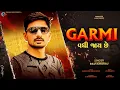 Download Lagu Garmi Vadhi Jaay Che (Remix) | Ravi Khoraj | New Gujrati DJ Remix Song | Trending Gujrati Song 2024