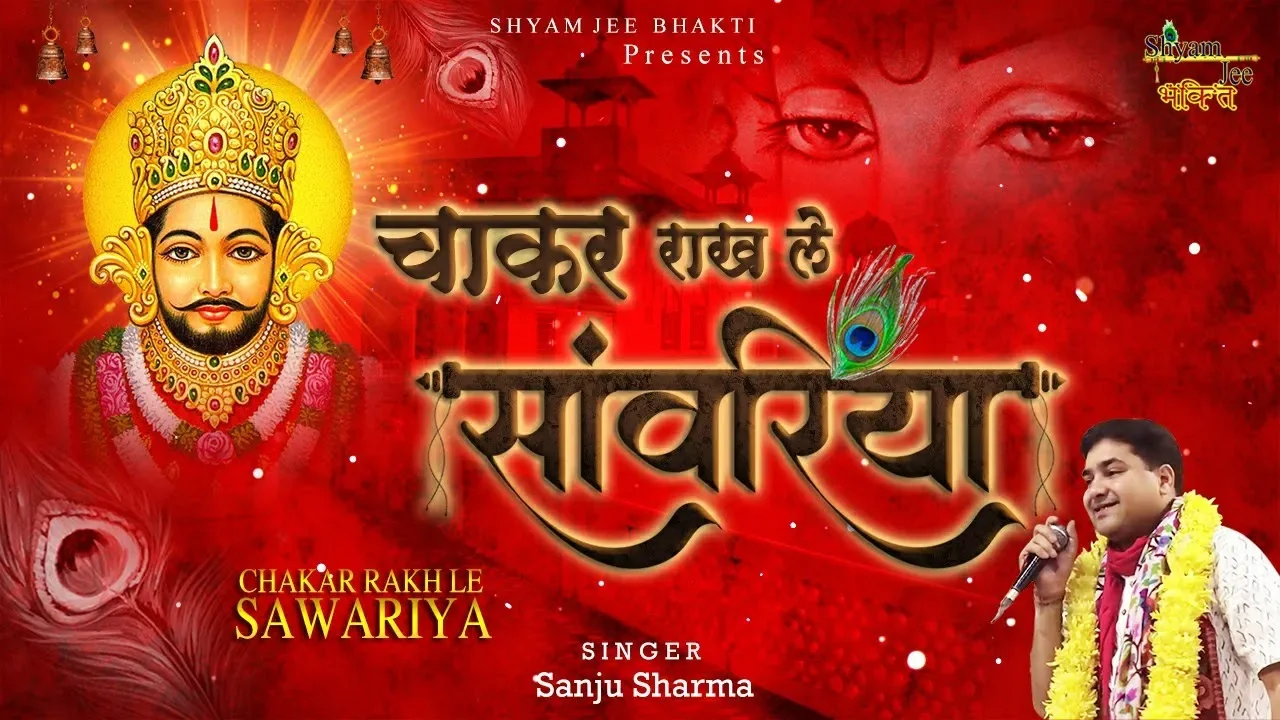 Most Popular खाटू श्याम भजन ~ चाकर राख ले सांवरिया ~ Sanju Sharma ~ ShyamJeeBhakti