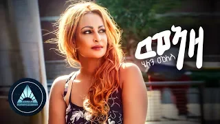 Helen Meles Meaza Official Video Eritrean Music 