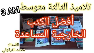 أفضل الكتب الخارجية المساعدة لتلاميذ الثالثة متوسط مع نصائح و توجيهات 