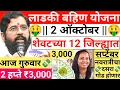 Download Lagu बहिणींचा दसरा गोड 🎉 || बहिणींना 3,000 वाटप || LADAKI BAHIN YOJNA || 2 Oct 905