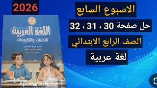 حل صفحة 31 و32 و33 من كتاب التقييمات لغة عربية الصف الرابع الابتدائي الأسبوع السابع الأداء الصفي 