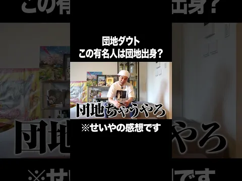 【団地ダウト】この有名人は団地出身? #イニミニ切り抜き