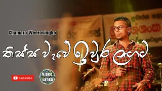 Download Thissa Wawe Iura Lagata | Chamara Weerasinghe Songs | Sinhala Songs MP3