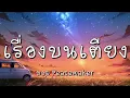 เรื่องบนเตียง - บอย Peacemaker (เนื้อเพลง)