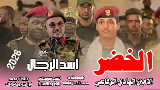 جديد 2026الحكمدار الامين الهادي الرفاعي الخضر اسد الرجال 