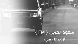 لاتحدانا بطيء دندنها