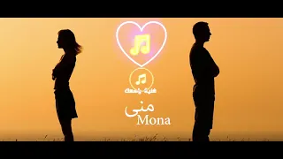 اغنية باسم منى  اغنية باسم منى