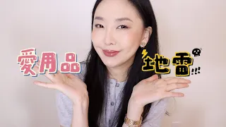 平價好物大集合！ 近期愛用品與地雷：百元神打亮，超雷專櫃新品