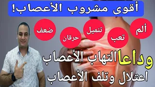 أفضل مشروب يقوي الأعصاب أطعمه تقوي الأعصاب أقوى فيتامين لضعف والتهاب الأعصاب أعشاب تقوي الأعصاب 