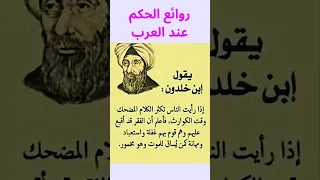 أقوال و حكم لابن خلدون  حكمة اليوم  نوادر العرب  اقوال وحكم  كلام من ذهب  ابن خلدون  معلومات         دندنها