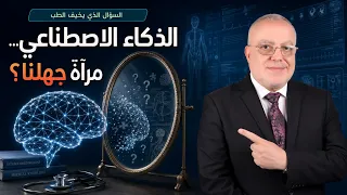 ماذا لو كان الذكاء الاصطناعي مرآة لجهلنا الطبي؟