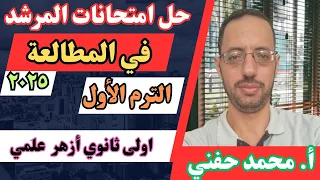 حل امتحانات المرشد في المطالعة اولى ثانوي أزهر علمي٢٠٢٥ الترم الأول أ محمد حفني Mr Muhamed Hefny 