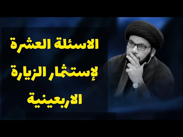 ⁣عشرة اسئلة عن زيارة الاربعين