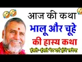 Download Lagu भालू और चूहे की हास्य कथा 🤣  || श्री राजेश्वरआनंद जी महाराज
