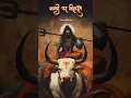 #Tatva Shatra#Jagat Guru jagat Pita Shiva