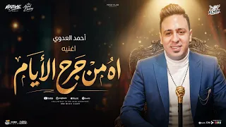 موال أه من جرح الأيام   نص العمر انا عيشته علام   احمد العدوي   ترند التيك توك   ترند شعبي جديد      دندنها