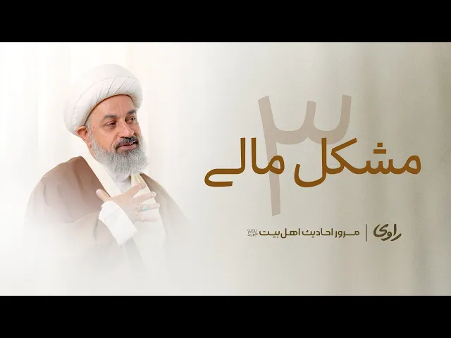 ⁣مشکل مالی ۳