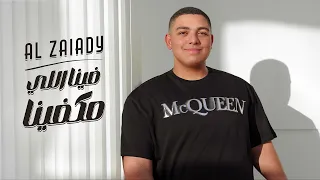 الزيادي فينا اللي مكفينا Alzaiady Fena Elli Mekafena 2023 
