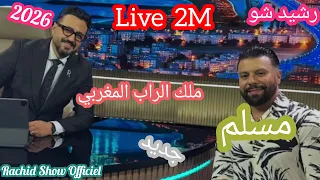 بث مباشر الرابور المغربي مسلم في حلقة جديدة من رشيد شو بجودة Live Rachid Show 2026 Muslim HD 