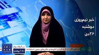 خبر نیمروزی ساعت چهارده دو شنبه بیست و ششم دی 1401 