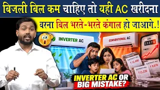 AC खरीदने से पहले ये 7 बातें नहीं जानीं तो कंगाल हो जाओगे
