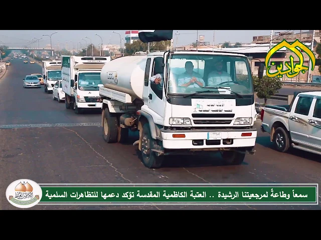 3- #سمعاً_وطاعةً_لمرجعيتنا_الرشيدة العتبة الكاظمية المقدسة تؤكد دعمها للتظاهرات السلمية