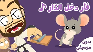 أنشودة الفأر 🐭 | فأر دخل الدار 😱 | أغنية مضحكة وتعليمية للأطفال بدون موسيقى