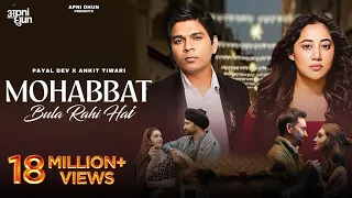 mohabbat bula rahi hai official video payal dev ankit tiwari kunaal vermaa navjit buttar 
